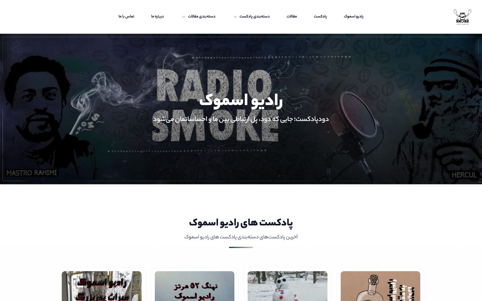 طراحی سایت، هویت بصری و سئوی رادیو اسموک - رئوف وب